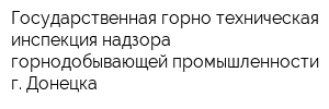 Государственная горно-техническая инспекция надзора горнодобывающей промышленности г Донецка