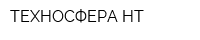 ТЕХНОСФЕРА НТ