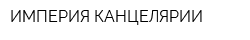 ИМПЕРИЯ КАНЦЕЛЯРИИ
