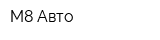М8 Авто