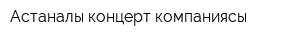 Астаналық концерт компаниясы