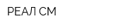 РЕАЛ-СМ