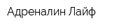 Адреналин Лайф