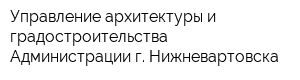 Управление архитектуры и градостроительства Администрации г Нижневартовска