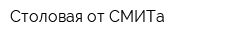 Столовая от СМИТа