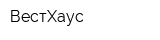 ВестХаус