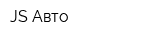 JS-Авто