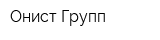 Онист Групп