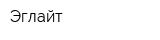 Эглайт