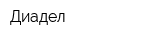 Диадел