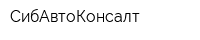 СибАвтоКонсалт