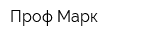 Проф Марк