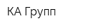 КА-Групп