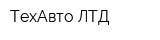 ТехАвто ЛТД