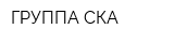 ГРУППА СКА