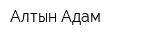 Алтын-Адам