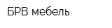 БРВ мебель