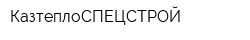 КазтеплоСПЕЦСТРОЙ