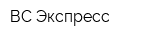 ВС-Экспресс
