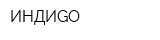ИНДИGO