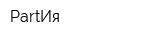 PartИя
