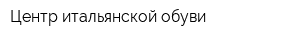 Центр итальянской обуви