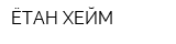 ЁТАН-ХЕЙМ