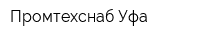 Промтехснаб Уфа