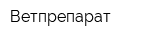 Ветпрепарат