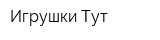 Игрушки Тут