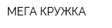 МЕГА КРУЖКА