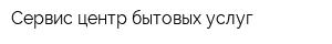 Сервис-центр бытовых услуг