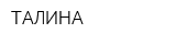ТАЛИНА