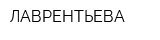 ЛАВРЕНТЬЕВА