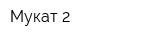 Мукат 2