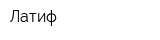 Латиф