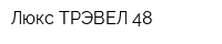 Люкс ТРЭВЕЛ 48
