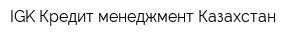 IGK Кредит менеджмент Казахстан