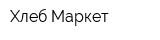 Хлеб-Маркет