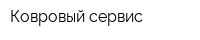 Ковровый сервис