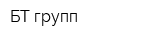 БТ-групп