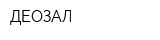 ДЕОЗАЛ