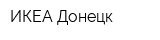 ИКЕА Донецк