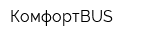 КомфортBUS