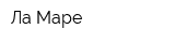 Ла Маре