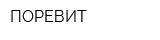 ПОРЕВИТ