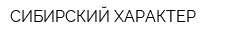 СИБИРСКИЙ ХАРАКТЕР