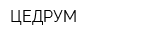 ЦЕДРУМ