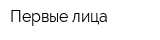 Первые лица