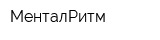 МенталРитм